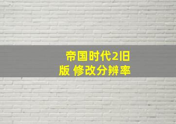 帝国时代2旧版 修改分辨率